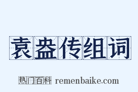 袁盎传组词是什么意思的图片